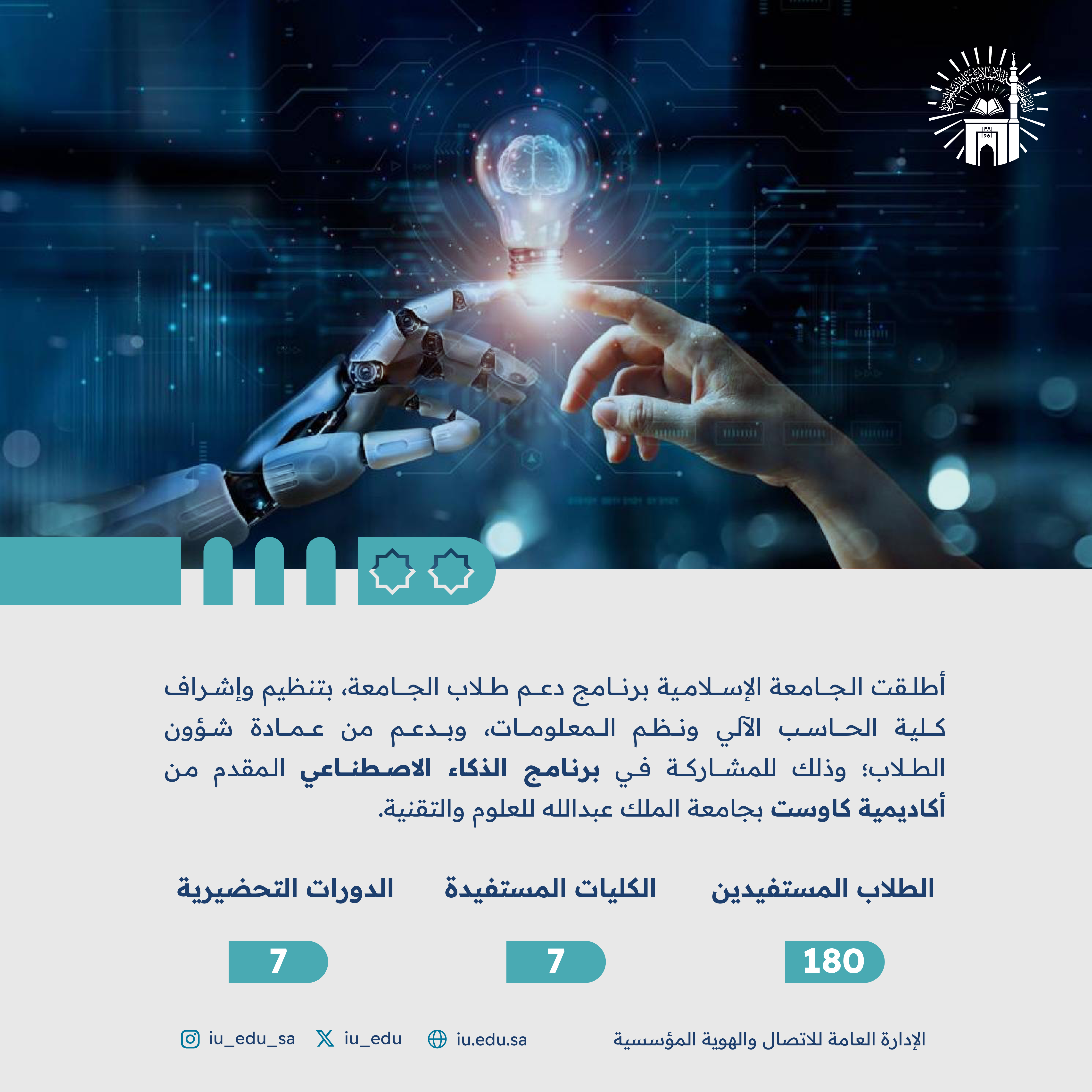 إطلاق برنامج كاوست لدعم طلاب الجامعة الإسلامية